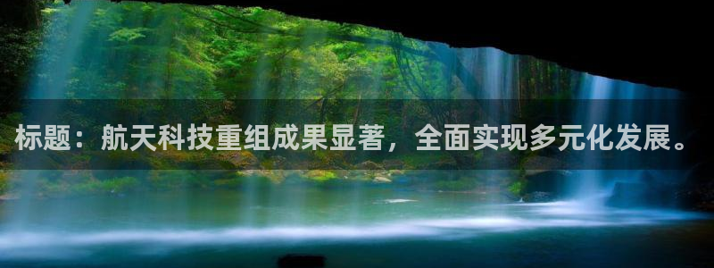 标题：航天科技重组成果显著，全面实现多元化发展。
