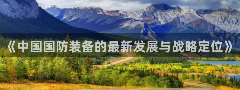 《中国国防装备的最新发展与战略定位》