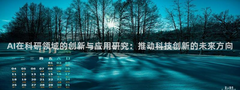 AI在科研领域的创新与应用研究：推动科技创新的未来方向
