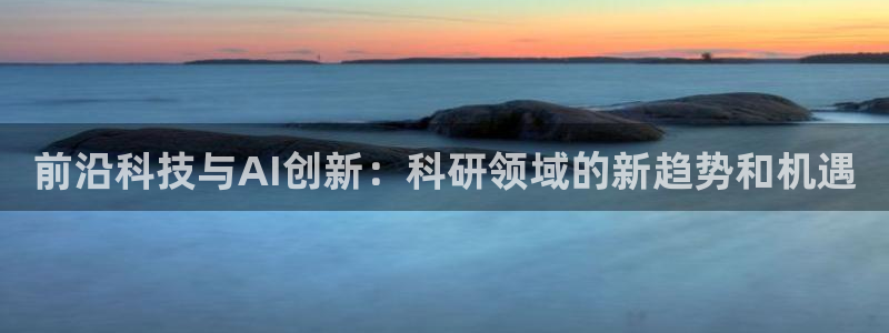 前沿科技与AI创新：科研领域的新趋势和机遇