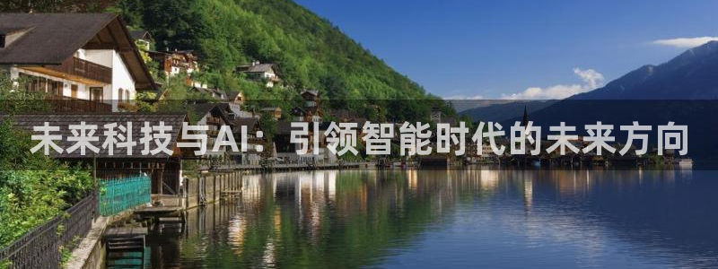 未来科技与AI：引领智能时代的未来方向