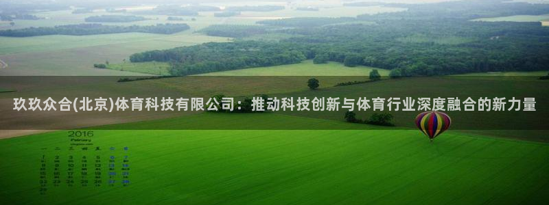 玖玖众合(北京)体育科技有限公司：推动科技创新与体育行业深度融合的新力量