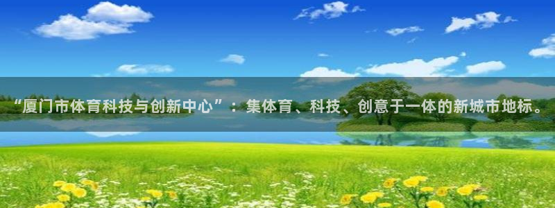 “厦门市体育科技与创新中心”：集体育、科技、创意于一体的新城市地标。