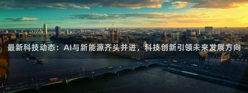 最新科技动态：AI与新能源齐头并进，科技创新引领未来发展方向