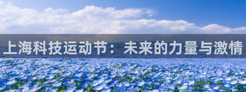上海科技运动节：未来的力量与激情