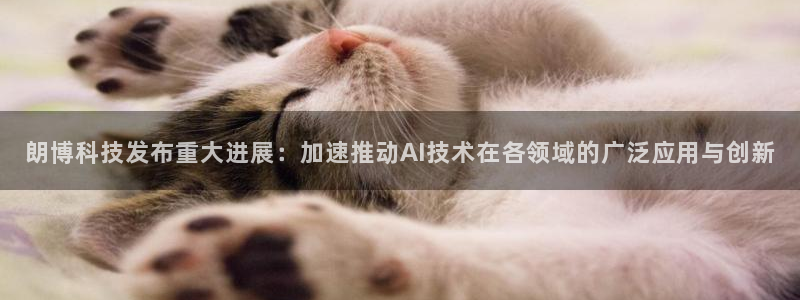 朗博科技发布重大进展：加速推动AI技术在各领域的广泛应用与创新