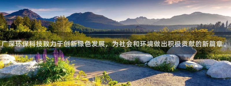 广深环保科技致力于创新绿色发展，为社会和环境做出积极贡献的新篇章。